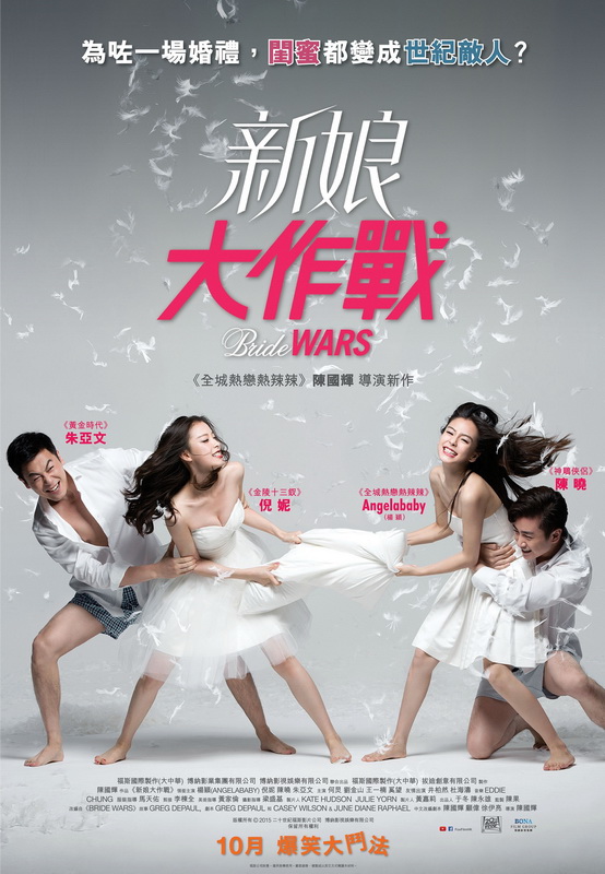 BrideWars_PillowFight_HKposter_09