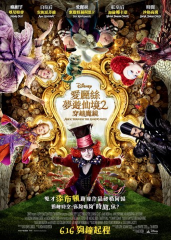 《愛麗絲夢遊仙境2：穿越魔鏡》Alice Through the Looking Glass, 尊尼特普（Johnny Depp）, 安妮夏菲維（Anne Hathaway）, 海倫娜寶咸卡特（Helena Bonham Carter）, 華絲歌絲姬（Mia Wasikowska）