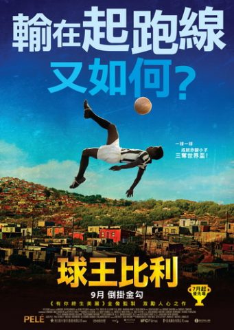 《球王比利》 Pelé