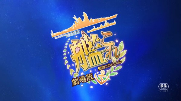 艦Colle 劇場版, 艦娘