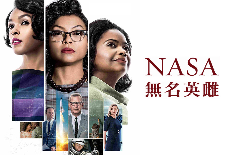 hidden figures, nasa 無名英雌