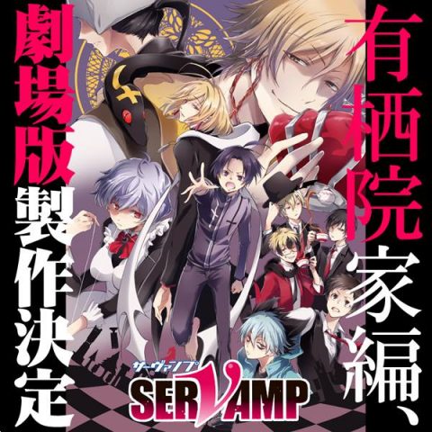 吸血鬼僕人，Servamp，Alice in the Garden