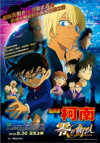 名偵探柯南,零的執行人, Detective Conan: Zero the Enforcer,福山雅治,上戶彩,山口勝平,古谷徹,小山力也,林原惠,緒方賢一