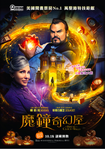 魔鐘奇幻屋, The House With A Clock In Its Walls, 積伯克 , Jack Black, 姬蒂白蘭芝, Cate Blanchett, 奧雲維卡路, Owen Vaccaro, 伊利羅夫, Eli Roth