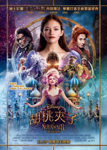 《胡桃夾子》,The Nutcracker and the Four Realms, 麥姬絲霍兒,Mackenzie Foy ,姬拉麗莉,Keira Knightley,摩根費曼,Morgan Freeman,海倫美雲,Helen Mirren,賴斯荷士莊,Lasse Hallström,Walt Disney ,迪士尼