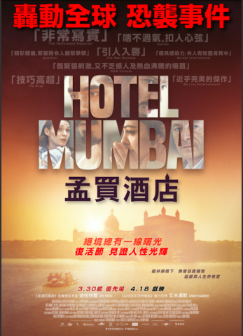 孟買酒店, Hotel Mumbai, 迪柏特爾, Dev Pate, 艾米漢默, Armie Hammer, 積遜艾薩斯, 娜桑蓮邦妮亞迪, 阿努柏卡爾, 安東尼馬拉斯