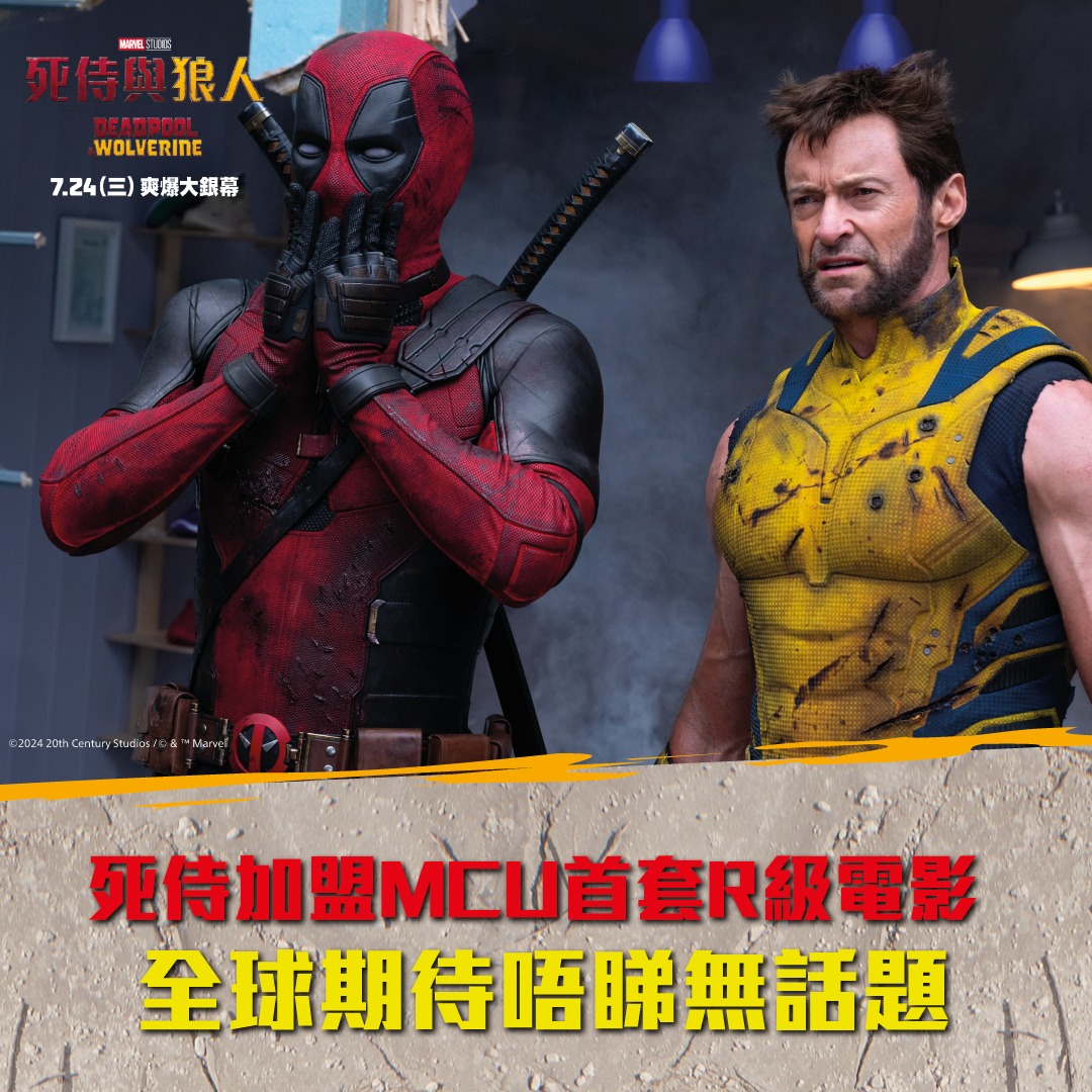 《死侍與人狼》- 抽水·自肥·第三部 - Avant Vision Supreme 電影音樂動漫資訊雜誌